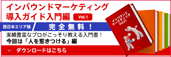 インバウンドマーケティング導入ガイド入門編Vol.1