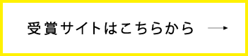 受賞サイトはこちらから