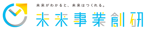 未来がわかると、未来はつくれる 未来事業総研
