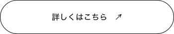 詳しくはこちら