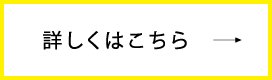 詳しくはこちら