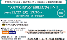 スマホで売れる自社ECセミナー_岡山_20181127_サムネイル