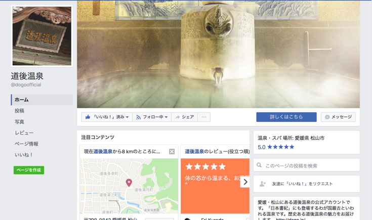 道後温泉公式facebook