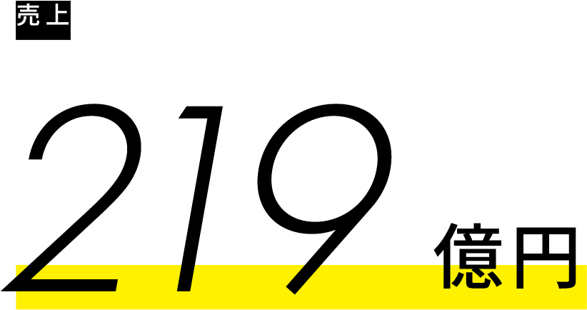 売上219億円