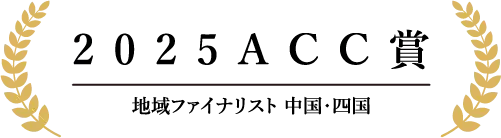 2025ACC賞 地域ファイナリスト 中国・四国