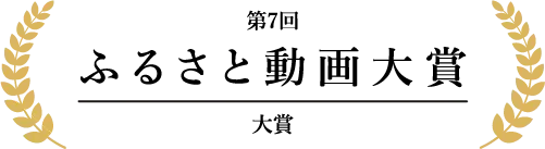 第7回ふるさと動画大賞 大賞
