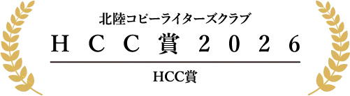 北陸コピーライターズクラブ HCC賞2026 HCC賞