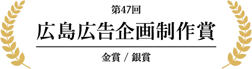 第47回広島広告企画制作賞 金賞/銀賞