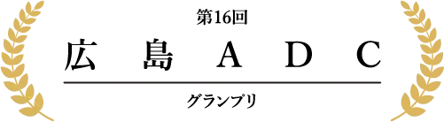 第16回広島ADC グランプリ