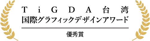 TiGDA台湾国際グラフィックデザインアワード 優秀賞