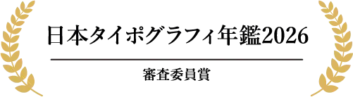 日本タイポグラフィ年鑑2026 審査委員賞