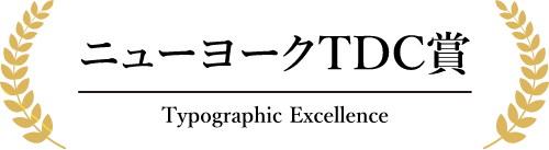 ニューヨークTDC賞 Typographic Excellence