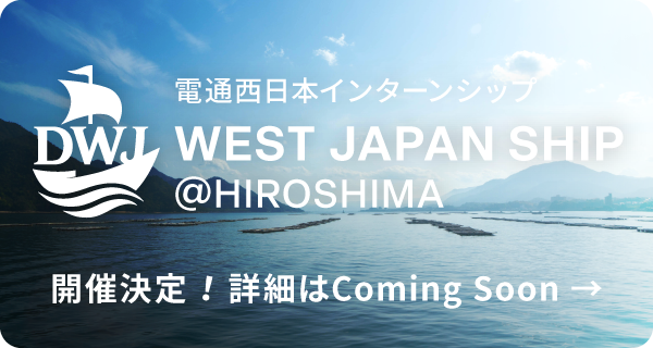 電通西日本インターンシップ WEST JAPAN SHIP @HIROSHIMA