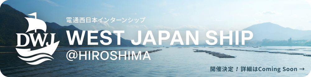 電通西日本インターンシップ WEST JAPAN SHIP @HIROSHIMA