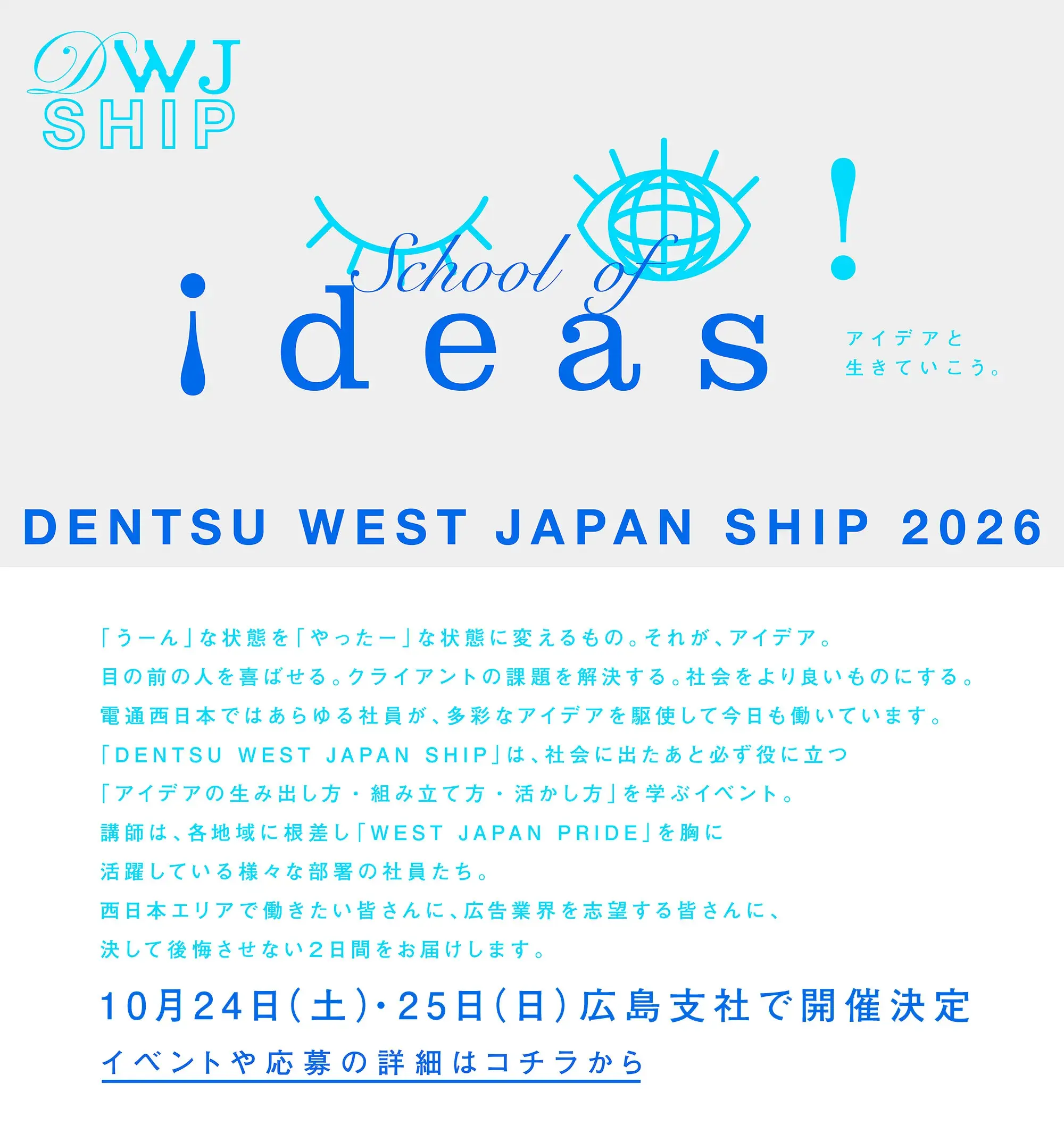 電通西日本インターンシップ WEST JAPAN SHIP 2026 2026年秋、広島で開催
