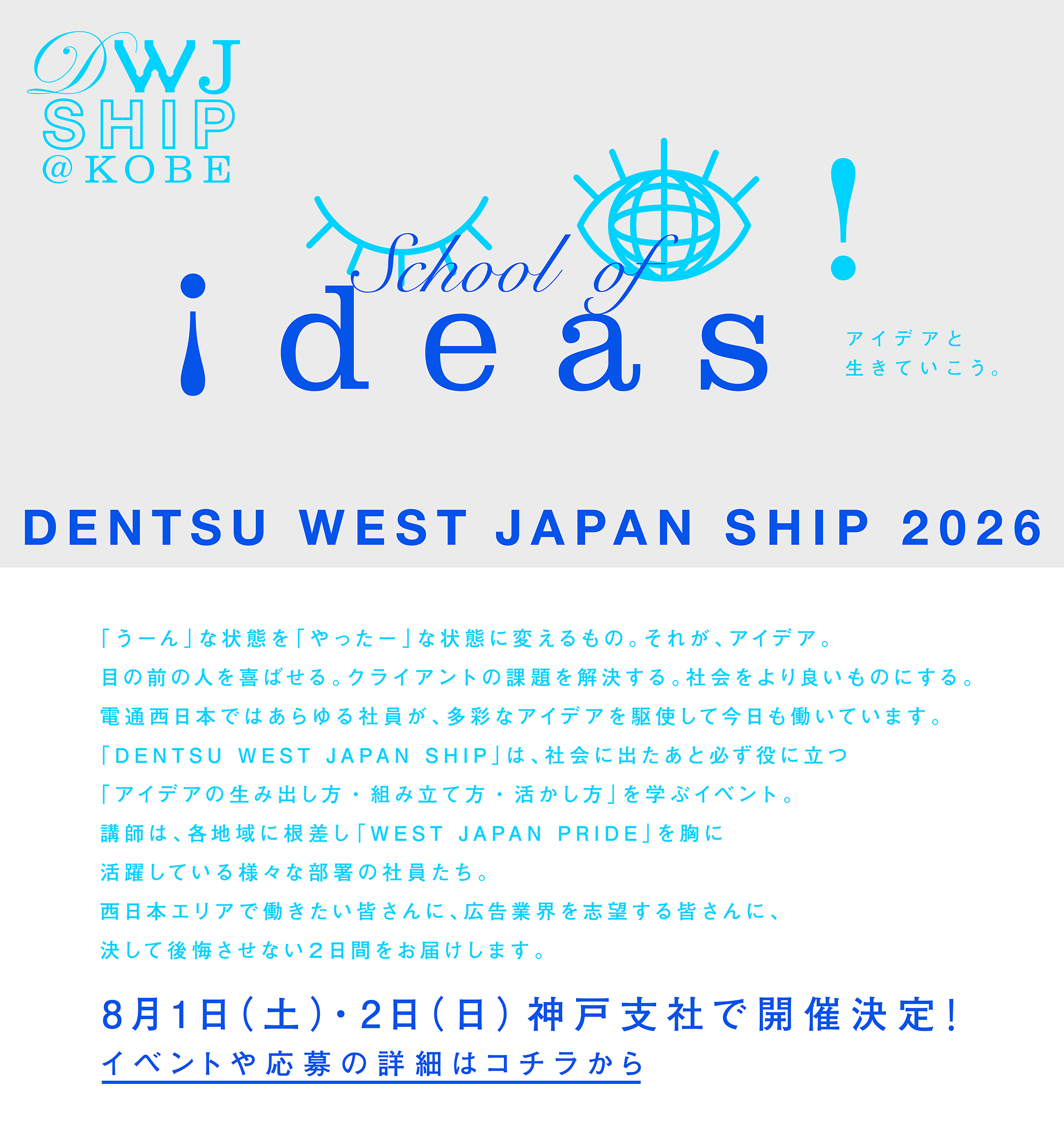 電通西日本インターンシップ WEST JAPAN SHIP 2026 @HKOBE