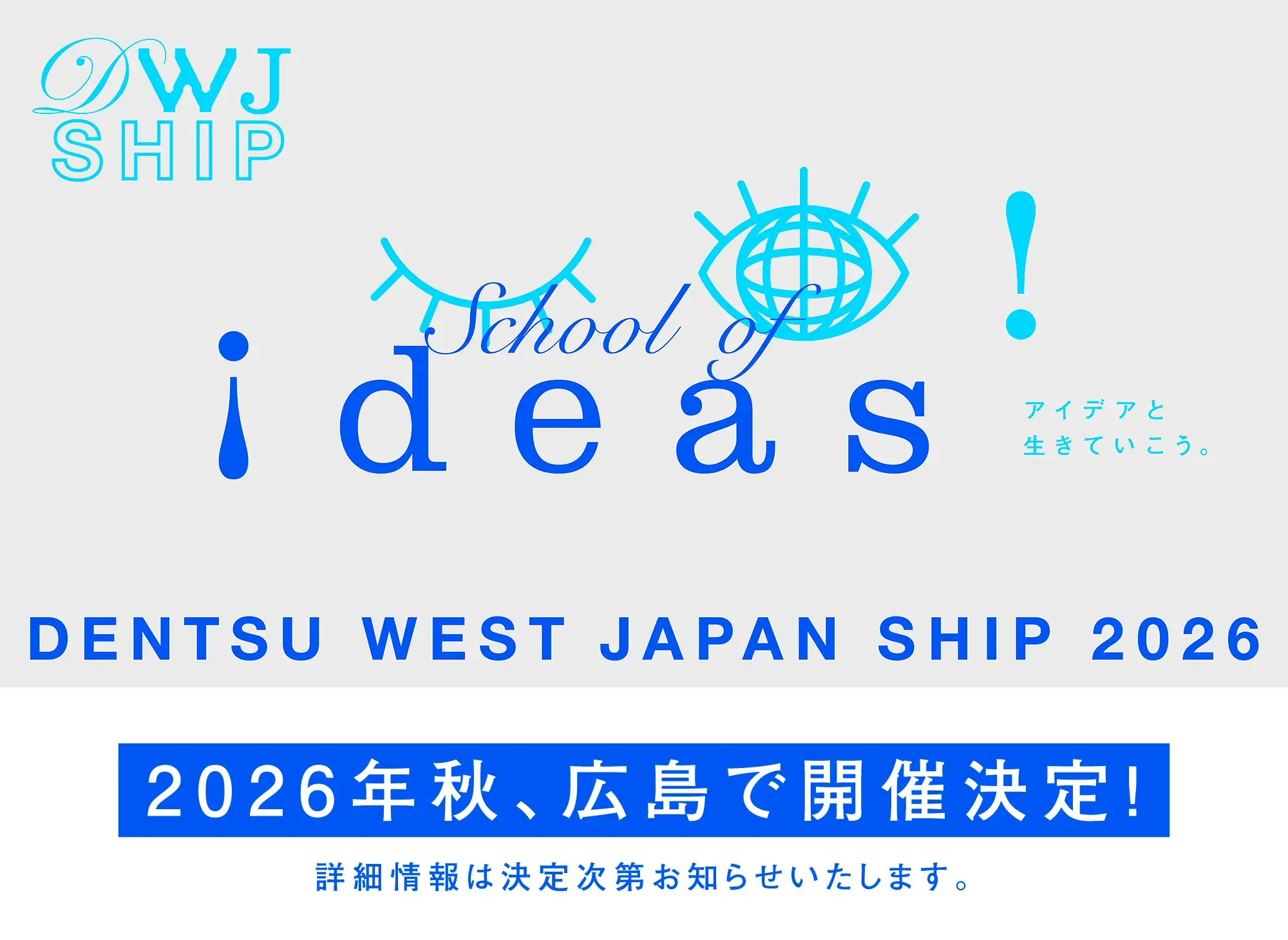 電通西日本インターンシップ WEST JAPAN SHIP 2026 2026年秋、広島で開催