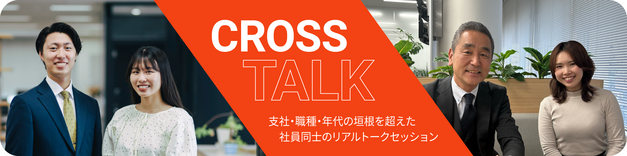クロストーク
