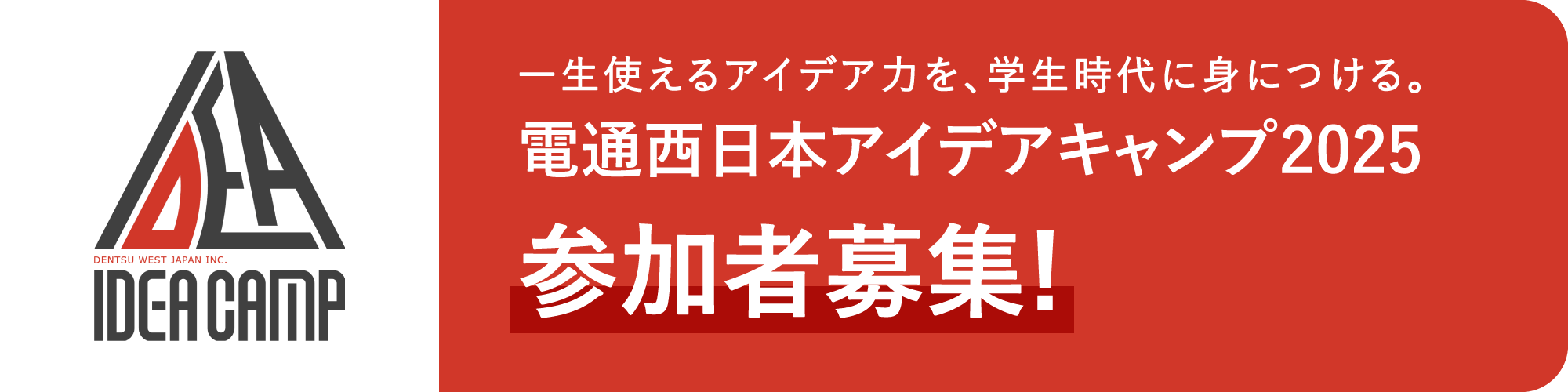 電通西日本アイディアキャンプ2025 参加者募集！