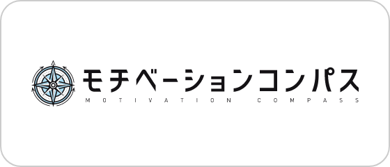 モチベーションコンパス