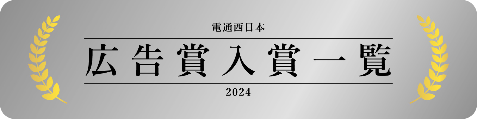 電通西日本 広告賞入賞一覧2024
