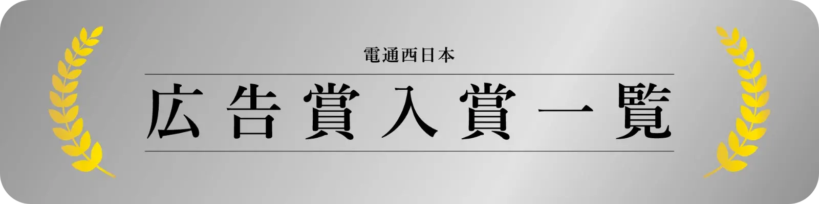 電通西日本 広告賞入賞一覧