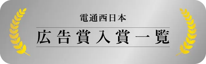 電通西日本 広告賞入賞一覧