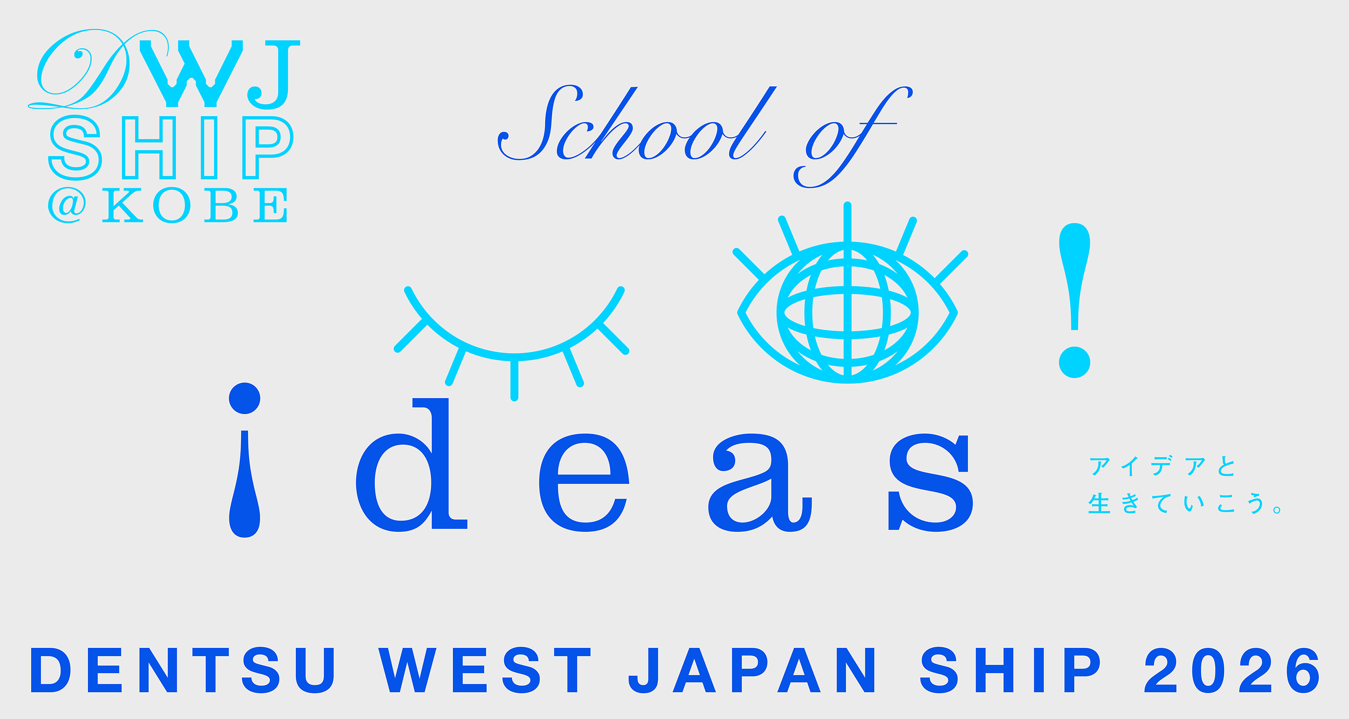 DWJ SHIP @KOBE School of ideas! アイデアと生きていこう。DENTSU WEST JAPAN SHIP 2026
